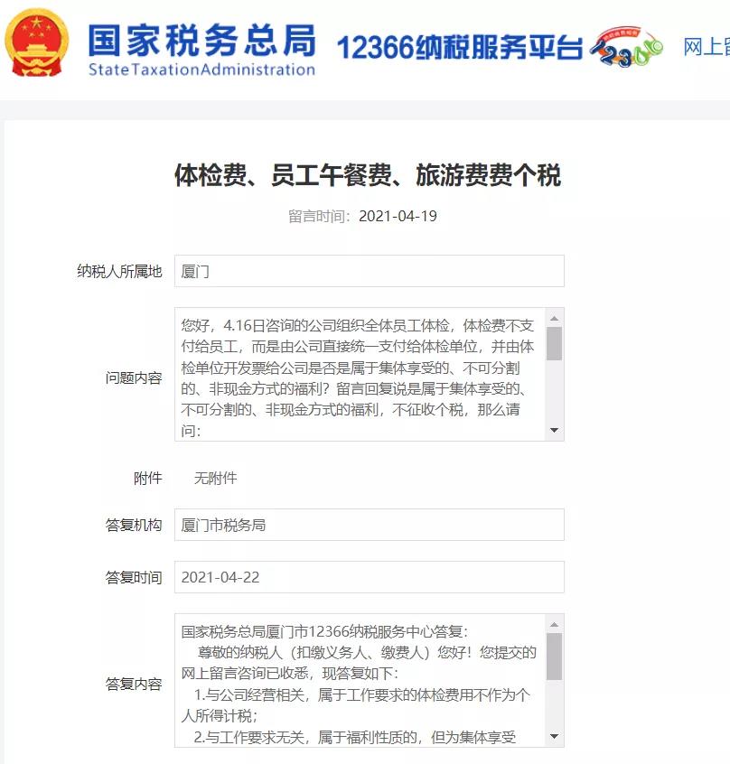 員工體檢費、午餐費、旅游費是否要繳個稅？稅局回復