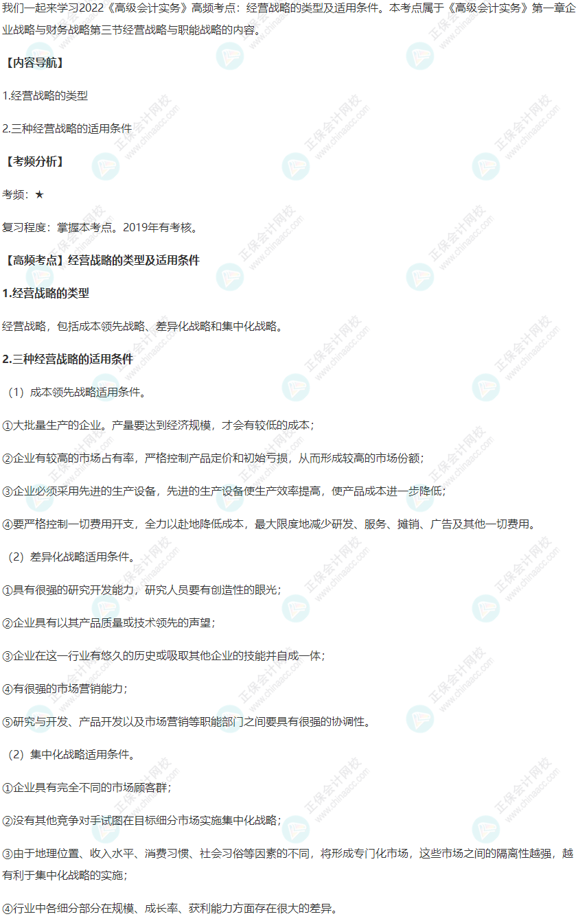 2022年《高級會計實務》高頻考點：經營戰略的類型及適用條件