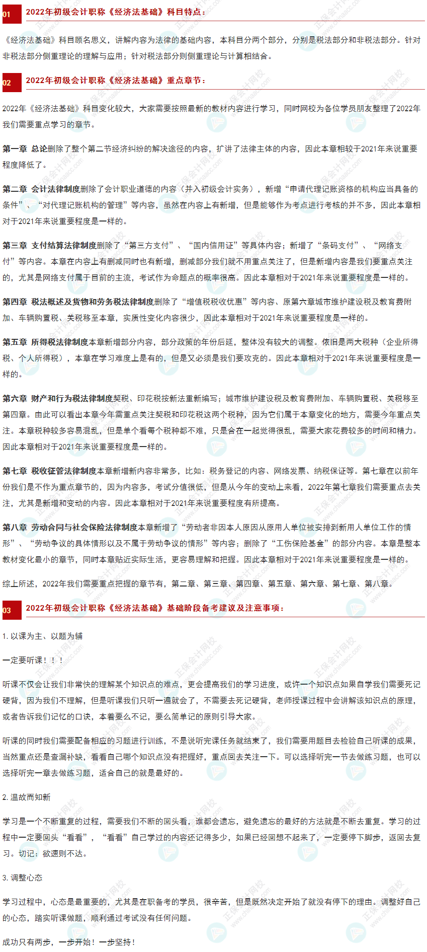 【收藏】2022初級《經(jīng)濟法基礎(chǔ)》科目特點、重點章節(jié)及備考建議