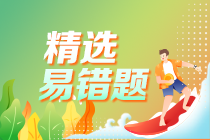 點擊圖片去易錯易混練習(xí)