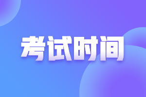 2022湖南注會考試時間是什么時候？