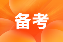 備考注會啥時候開始比較好？就是現在了！這樣學效率加倍！