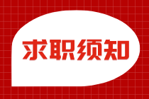 財務經理求職須知！