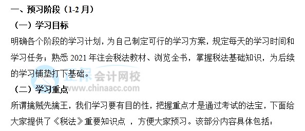 2022年注會《稅法》預習階段學習計劃
