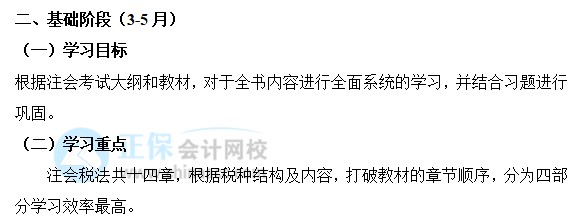 2022年注會《稅法》基礎(chǔ)階段學(xué)習(xí)計劃