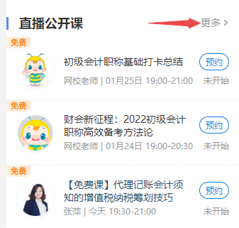 2022年初級會計免費(fèi)直播的回放在哪看啊？