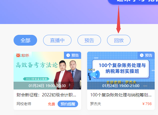 2022年初級會計免費(fèi)直播的回放在哪看啊？