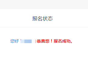 怎么查看2022年初級會計師是否報名成功？