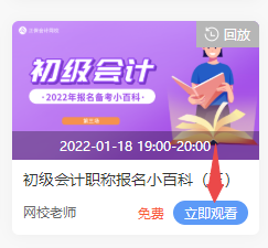 2022年初級會計免費(fèi)直播的回放在哪看啊？