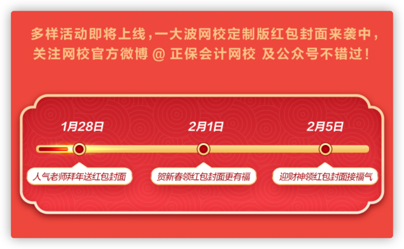 網校新年寵粉：老師祝福、定制紅包封面、新春頭像等你拿！