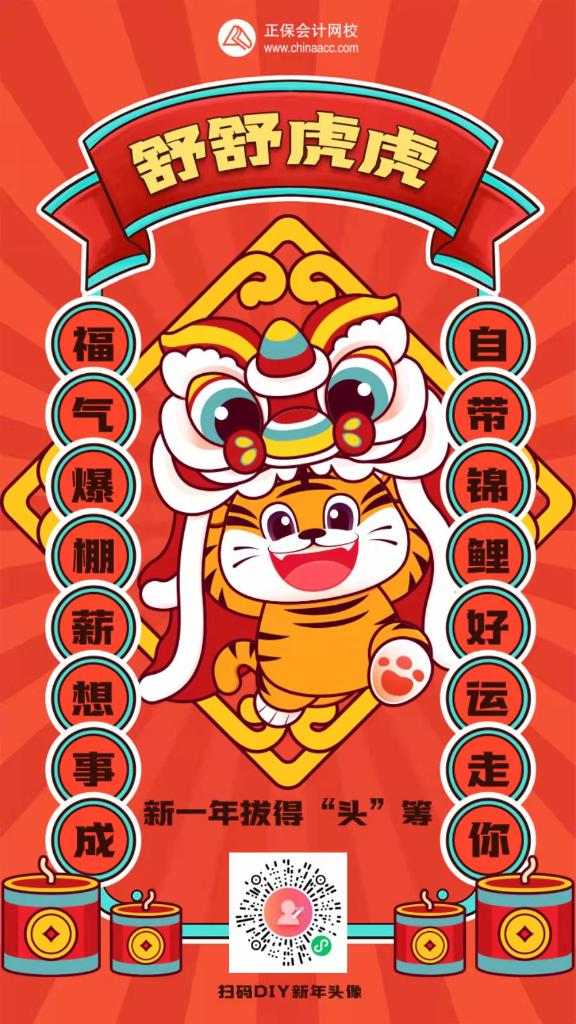 新年一起不亦樂“虎”吧~老師祝福、紅包封面、福氣頭像速速領>