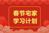 過節(jié)不松懈！注會會計(jì)2022年春節(jié)期間學(xué)習(xí)計(jì)劃速來安排~