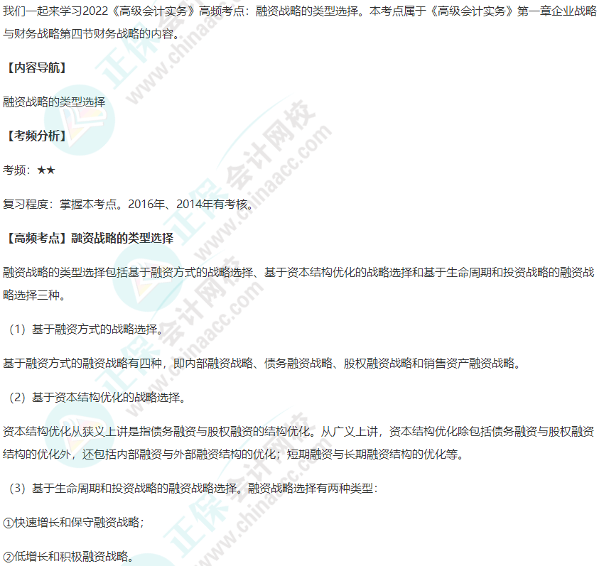 2022年《高級會計實務》高頻考點：融資戰略的類型選擇