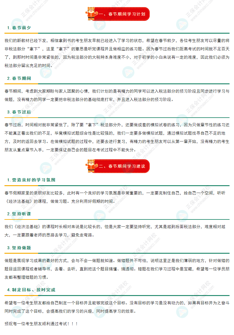 【春節(jié)備考】初級《經(jīng)濟(jì)法基礎(chǔ)》學(xué)習(xí)計劃及學(xué)習(xí)建議來啦！
