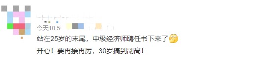 哇！25歲就聘任了中級(jí)經(jīng)濟(jì)師，豈不是到副高的話才30歲！