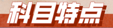 【備考必看】2023年注會《戰略》科目特點！