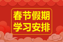 春節(jié)不打烊！2023年注會《財務成本管理》春節(jié)學習計劃