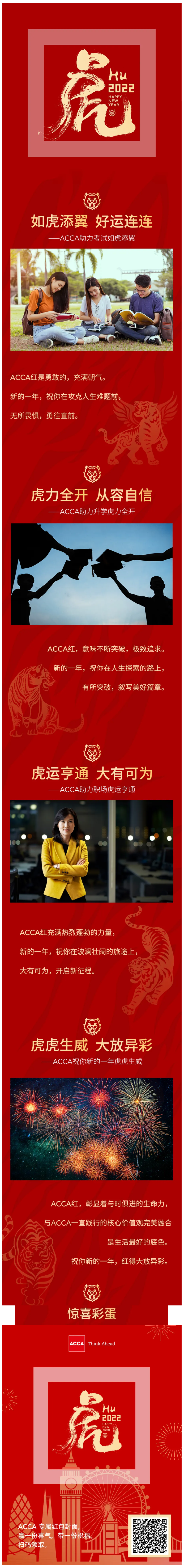 領取ACCA新春祝福 開啟虎年鴻運！