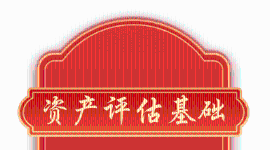資產評估基礎