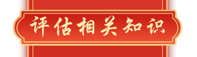 資產評估相關知識