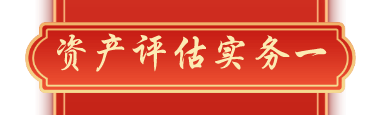 資產評估實務一