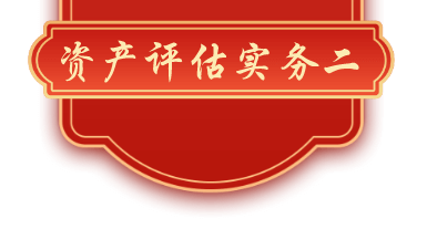 資產評估實務二