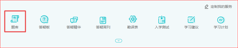 做題啦！2022年高會基礎階段“題庫”開通至第十章！