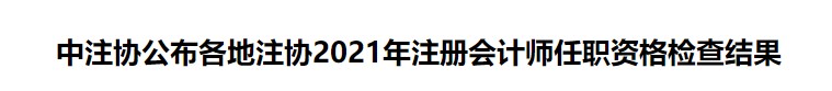 中注協公布各地注協2021年注冊會計師任職資格檢查結果