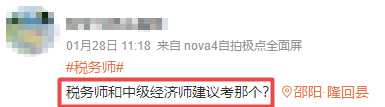 稅務師和中級經濟師建議考哪個？