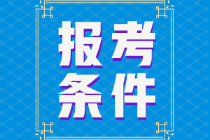 會計初級考試報考條件是什么呀？