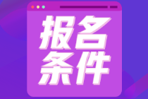 2022年內(nèi)蒙古初級會計師報名條件有變化嗎？