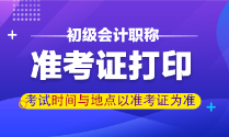 甘肅省初級會計(jì)職稱準(zhǔn)考證打印時(shí)間你了解嗎？