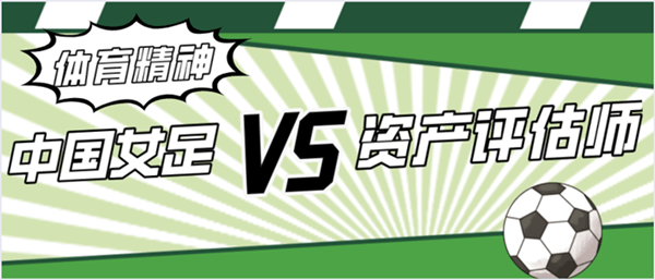 女足精神與資產評估師備考