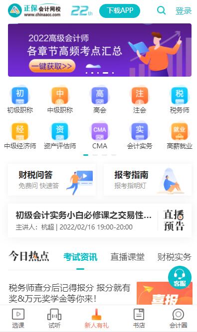 正保會計網校手機網