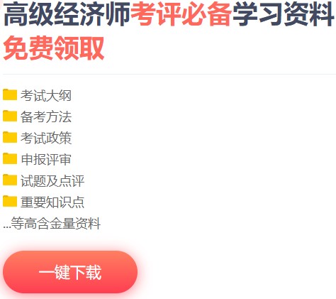 2022高級經濟師工商管理專業的朋友來抱團啦！