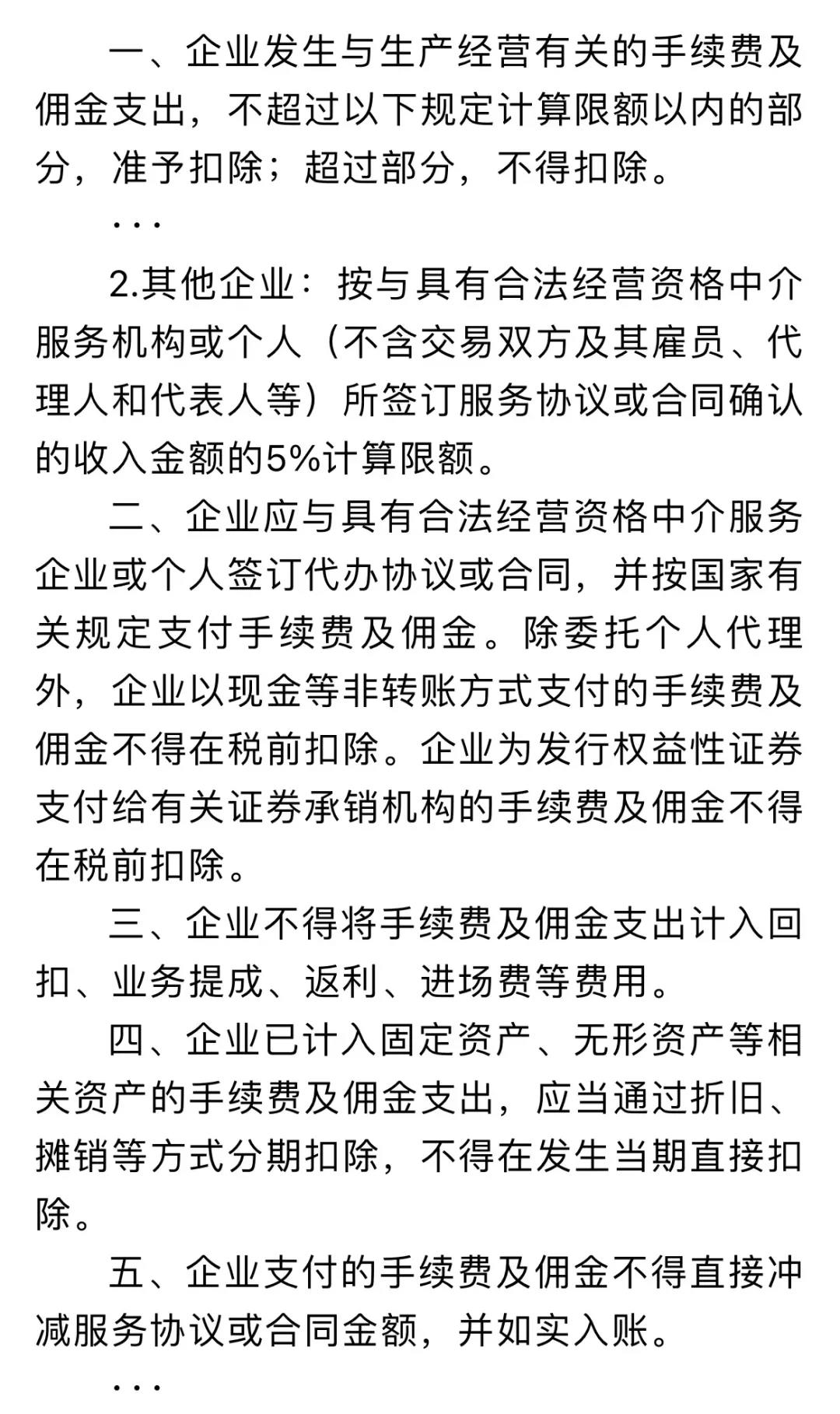 企業傭金和手續費企業所得稅稅前扣除標準如何計算？