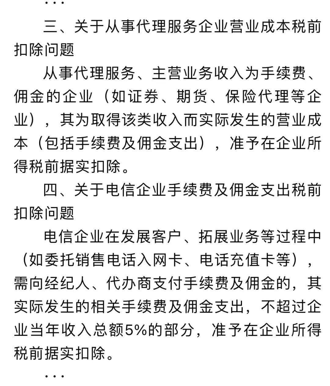 企業傭金和手續費企業所得稅稅前扣除標準如何計算？