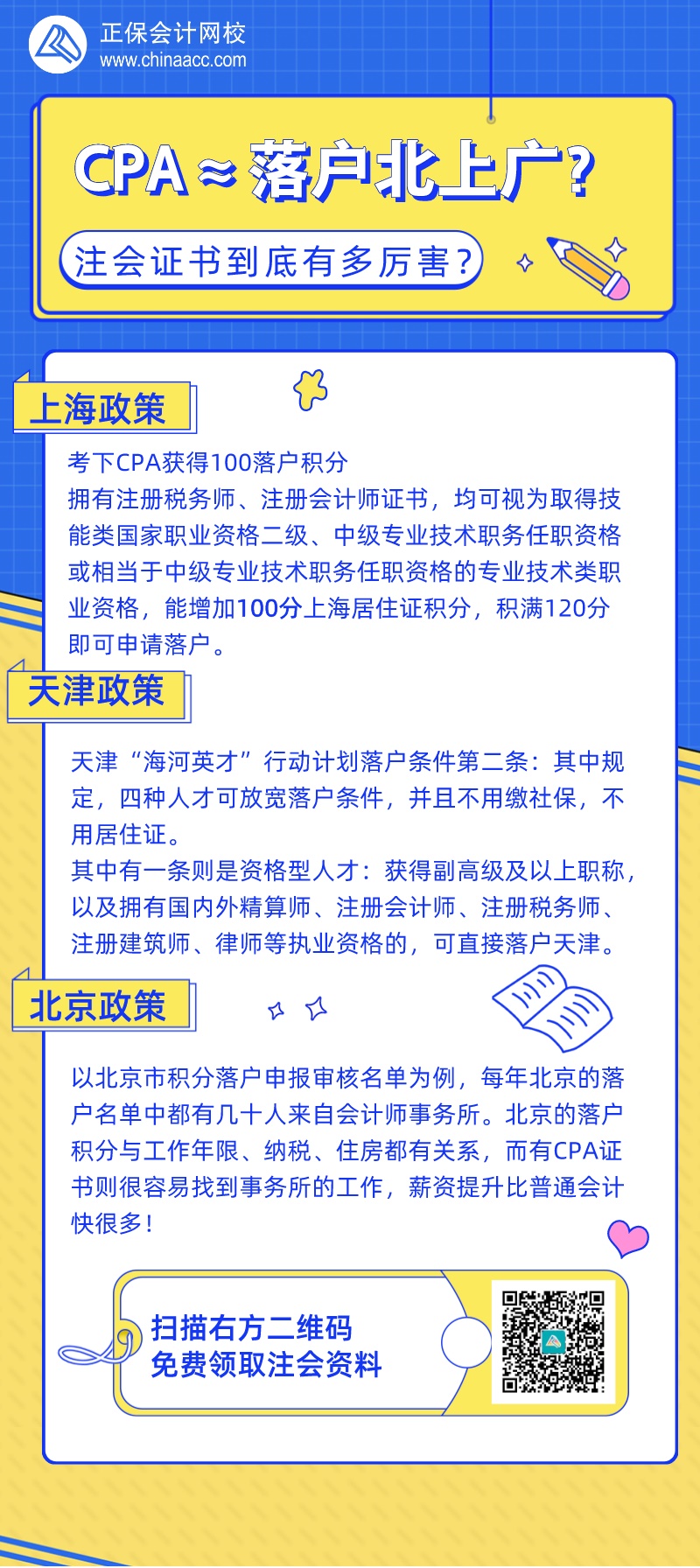 拿下注會(huì)證書(shū)≈落戶北上廣？