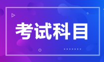 安徽省2022年初級會計考試科目你知道嗎？