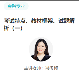 中級(jí)經(jīng)濟(jì)師金融試聽(tīng)