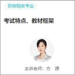 中級(jí)經(jīng)濟(jì)師財(cái)政稅收試聽(tīng)