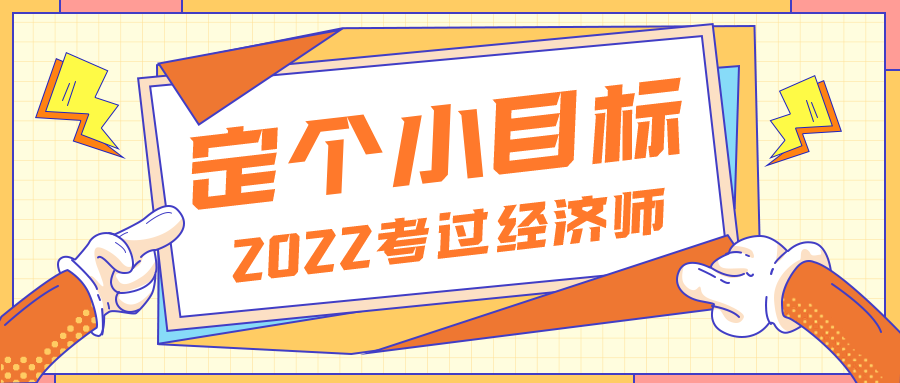 2022定個小目標——考過經濟師
