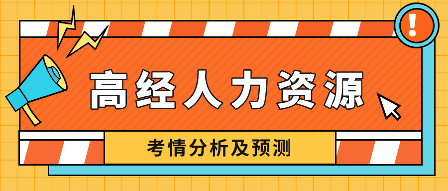 高級經濟師人力資源專業難度如何？看考情分析，預測2022！