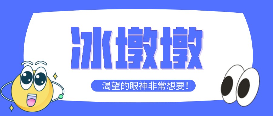 “一墩難求”！高經學員先別慌，等考完試再去買冰墩墩~