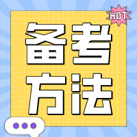 【關注】CPA備考技巧大揭秘~想要彎道超車看這個！
