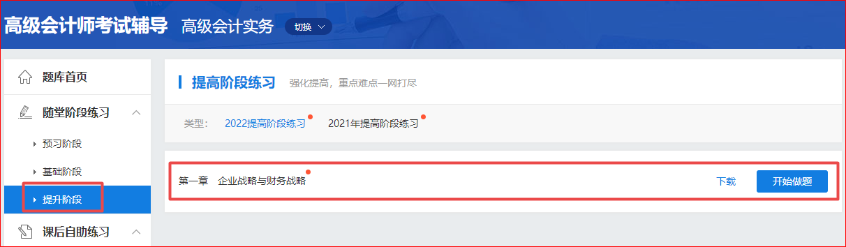 2022高會基礎階段練習題庫全部開通！提高階段練習已開通 做題>