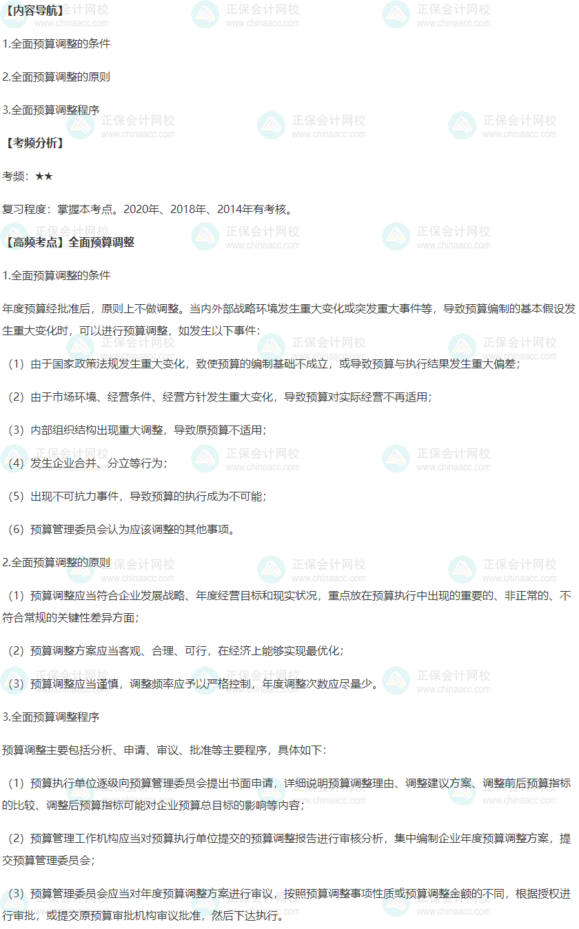 2022年高級會計師考試高頻考點：全面預算調整