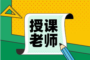 稅務師老師