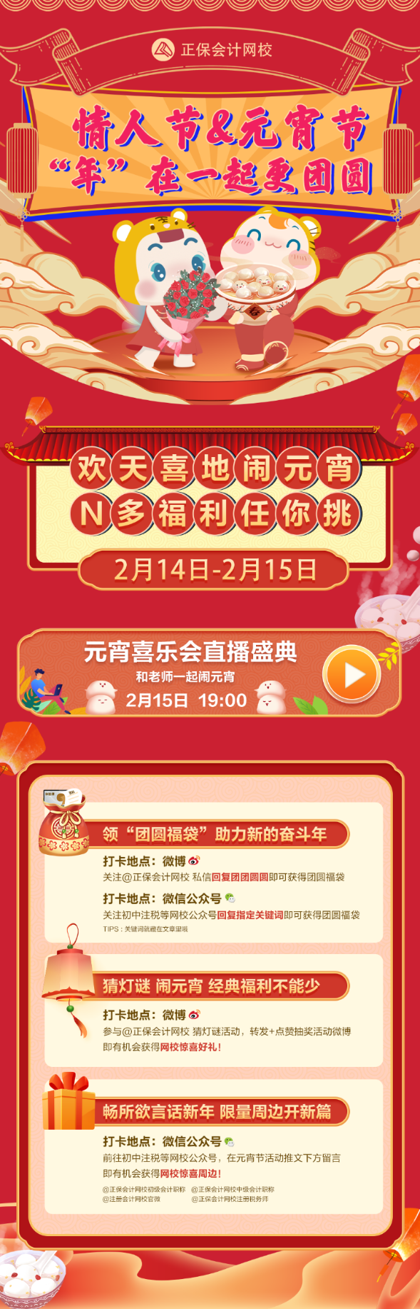 情人節&元宵節“年”在一起更團圓
