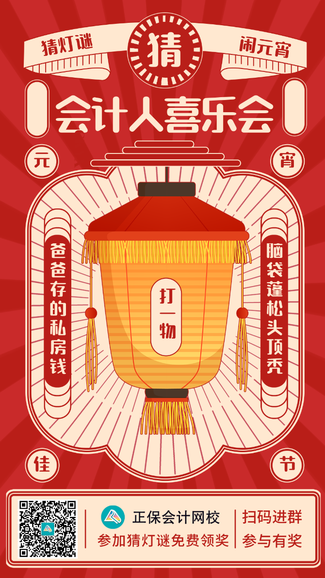 鬧元宵！猜燈謎！會計人的專屬燈謎你能猜對多少？